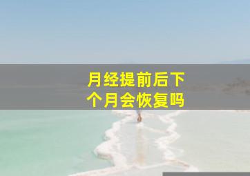 月经提前后下个月会恢复吗