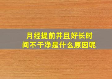 月经提前并且好长时间不干净是什么原因呢