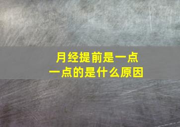 月经提前是一点一点的是什么原因