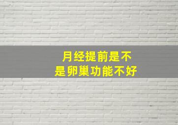 月经提前是不是卵巢功能不好