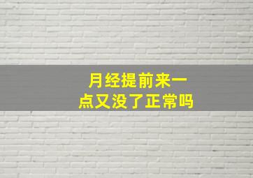 月经提前来一点又没了正常吗