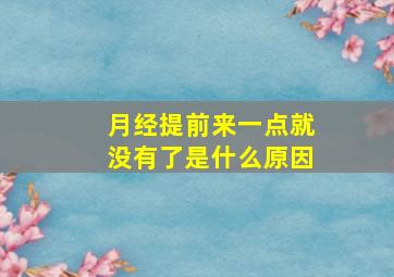 月经提前来一点就没有了是什么原因