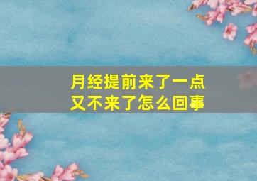 月经提前来了一点又不来了怎么回事