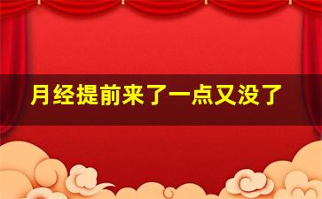 月经提前来了一点又没了