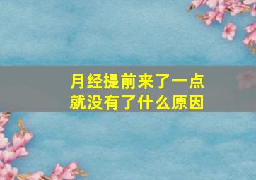 月经提前来了一点就没有了什么原因