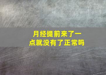 月经提前来了一点就没有了正常吗