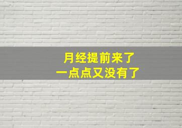 月经提前来了一点点又没有了