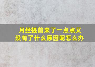 月经提前来了一点点又没有了什么原因呢怎么办