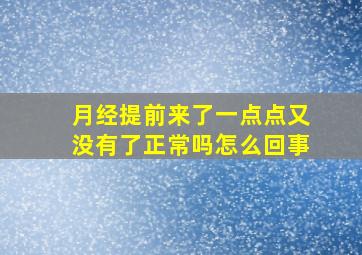 月经提前来了一点点又没有了正常吗怎么回事