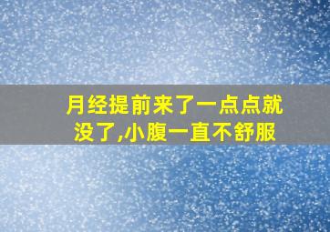 月经提前来了一点点就没了,小腹一直不舒服