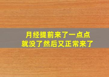 月经提前来了一点点就没了然后又正常来了