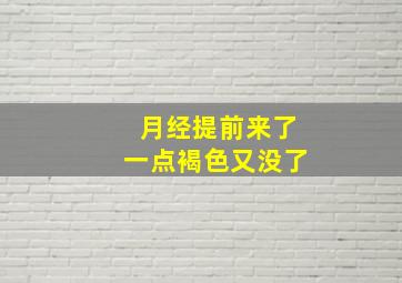 月经提前来了一点褐色又没了