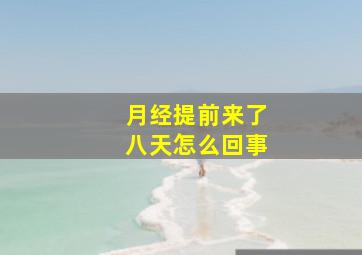 月经提前来了八天怎么回事