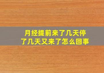 月经提前来了几天停了几天又来了怎么回事