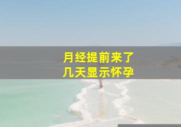 月经提前来了几天显示怀孕