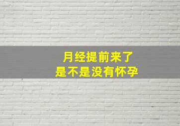 月经提前来了是不是没有怀孕