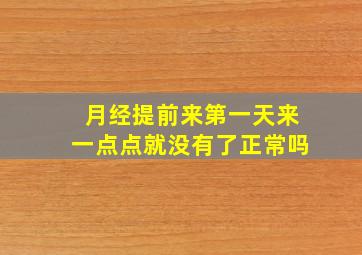 月经提前来第一天来一点点就没有了正常吗