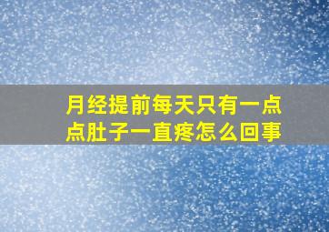 月经提前每天只有一点点肚子一直疼怎么回事