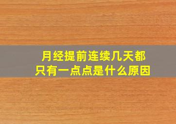 月经提前连续几天都只有一点点是什么原因