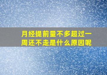 月经提前量不多超过一周还不走是什么原因呢