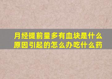 月经提前量多有血块是什么原因引起的怎么办吃什么药