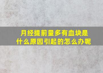 月经提前量多有血块是什么原因引起的怎么办呢