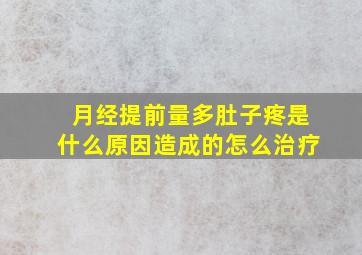 月经提前量多肚子疼是什么原因造成的怎么治疗