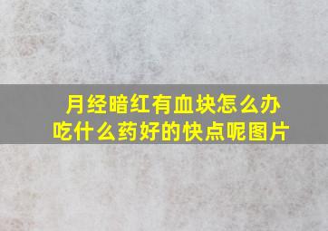 月经暗红有血块怎么办吃什么药好的快点呢图片