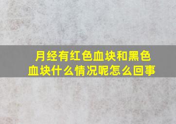 月经有红色血块和黑色血块什么情况呢怎么回事