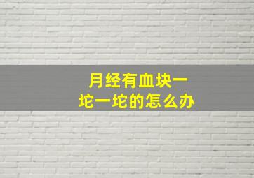 月经有血块一坨一坨的怎么办