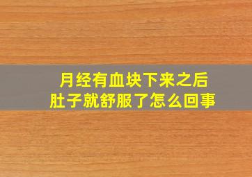 月经有血块下来之后肚子就舒服了怎么回事