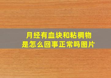 月经有血块和粘稠物是怎么回事正常吗图片