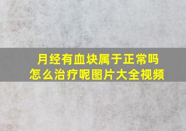 月经有血块属于正常吗怎么治疗呢图片大全视频