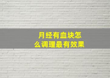 月经有血块怎么调理最有效果