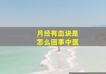 月经有血块是怎么回事中医