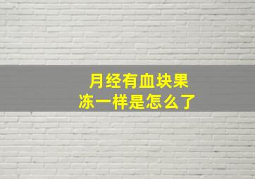 月经有血块果冻一样是怎么了