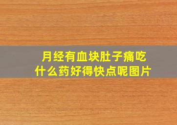 月经有血块肚子痛吃什么药好得快点呢图片