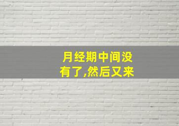 月经期中间没有了,然后又来