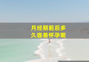 月经期前后多久容易怀孕呢