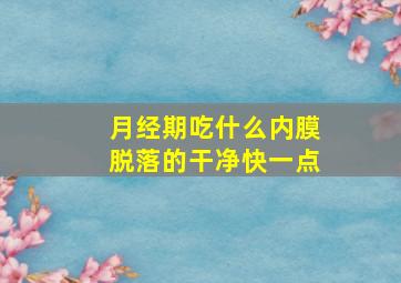 月经期吃什么内膜脱落的干净快一点