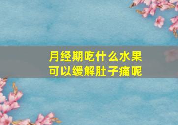 月经期吃什么水果可以缓解肚子痛呢