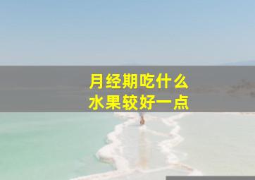 月经期吃什么水果较好一点