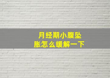 月经期小腹坠胀怎么缓解一下