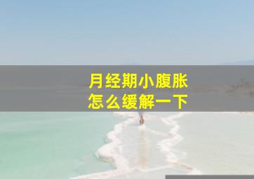 月经期小腹胀怎么缓解一下