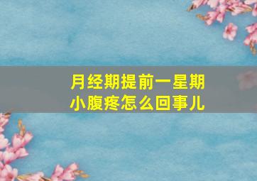 月经期提前一星期小腹疼怎么回事儿