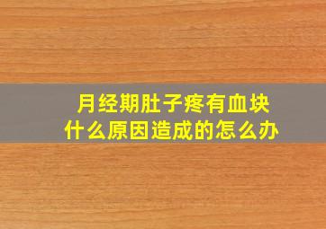 月经期肚子疼有血块什么原因造成的怎么办