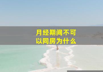 月经期间不可以同房为什么