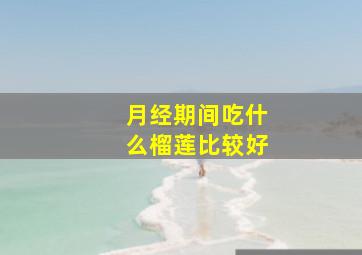 月经期间吃什么榴莲比较好