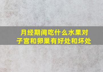 月经期间吃什么水果对子宫和卵巢有好处和坏处