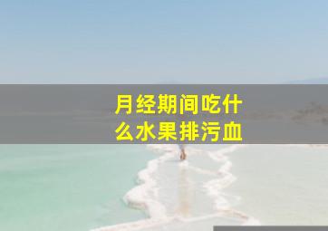 月经期间吃什么水果排污血